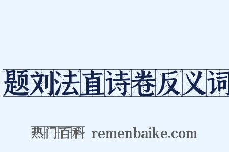 题刘法直诗卷反义词是什么意思的图片
